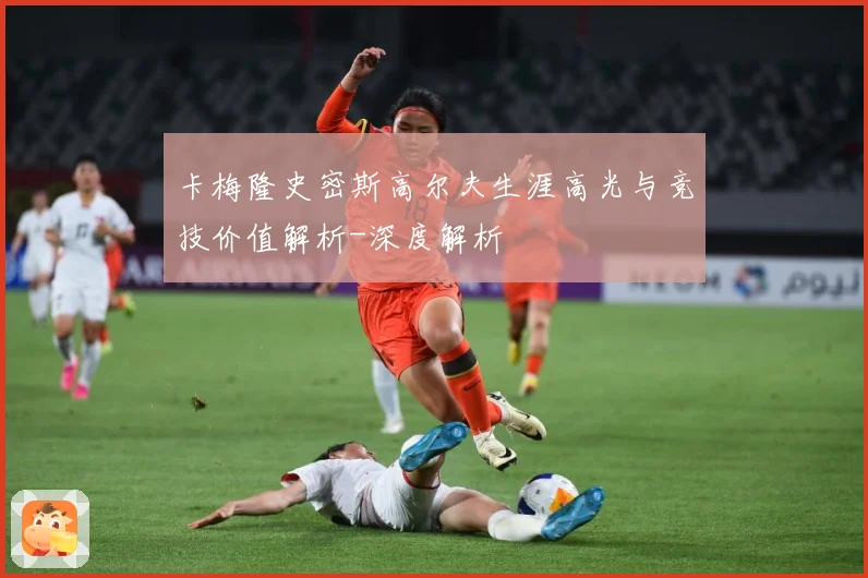 卡梅隆史密斯高尔夫生涯高光与竞技价值解析-深度解析