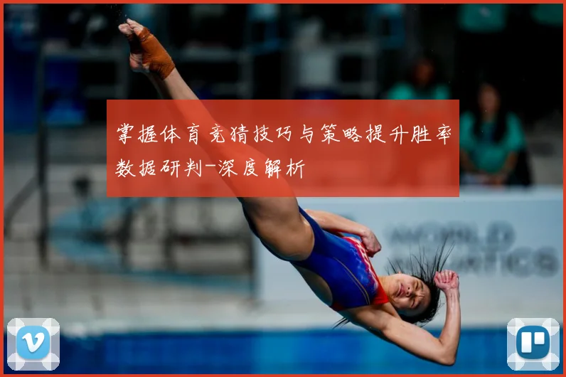 掌握体育竞猜技巧与策略提升胜率数据研判-深度解析