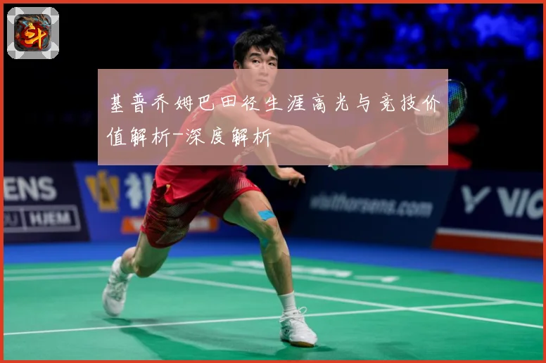 基普乔姆巴田径生涯高光与竞技价值解析-深度解析