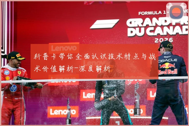 科普卡带你全面认识技术特点与战术价值解析-深度解析