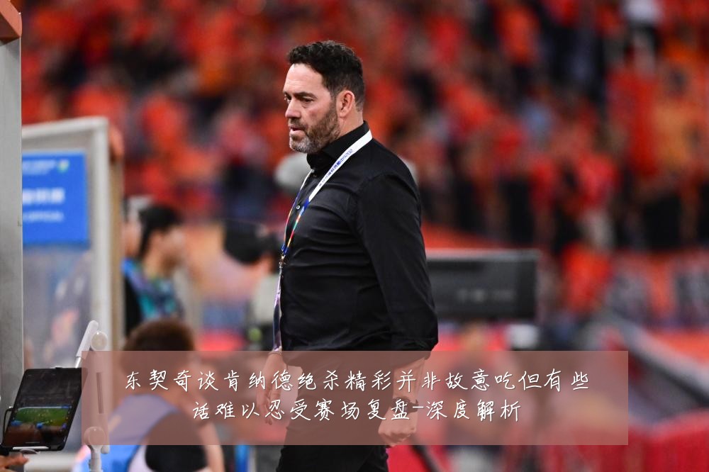 东契奇谈肯纳德绝杀精彩并非故意吃但有些话难以忍受赛场复盘-深度解析