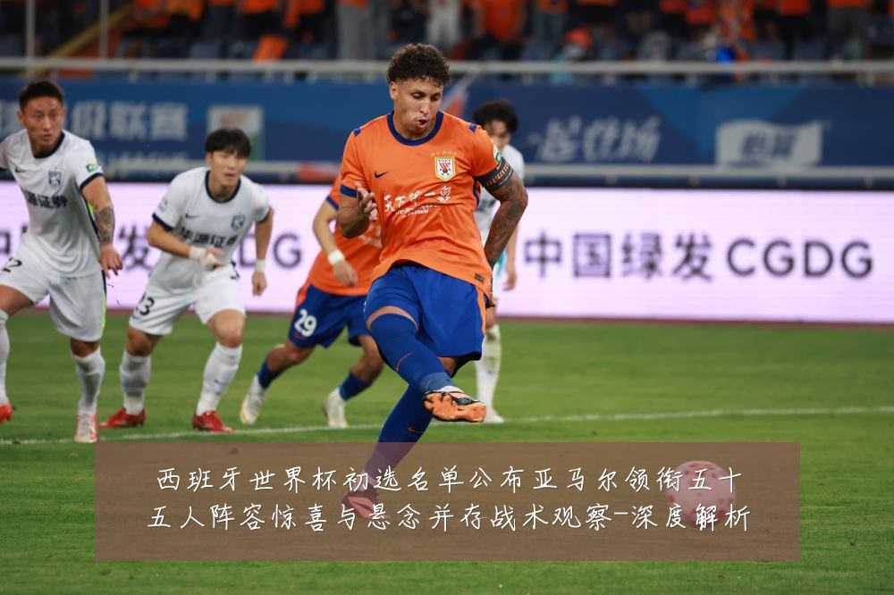 西班牙世界杯初选名单公布亚马尔领衔五十五人阵容惊喜与悬念并存战术观察-深度解析