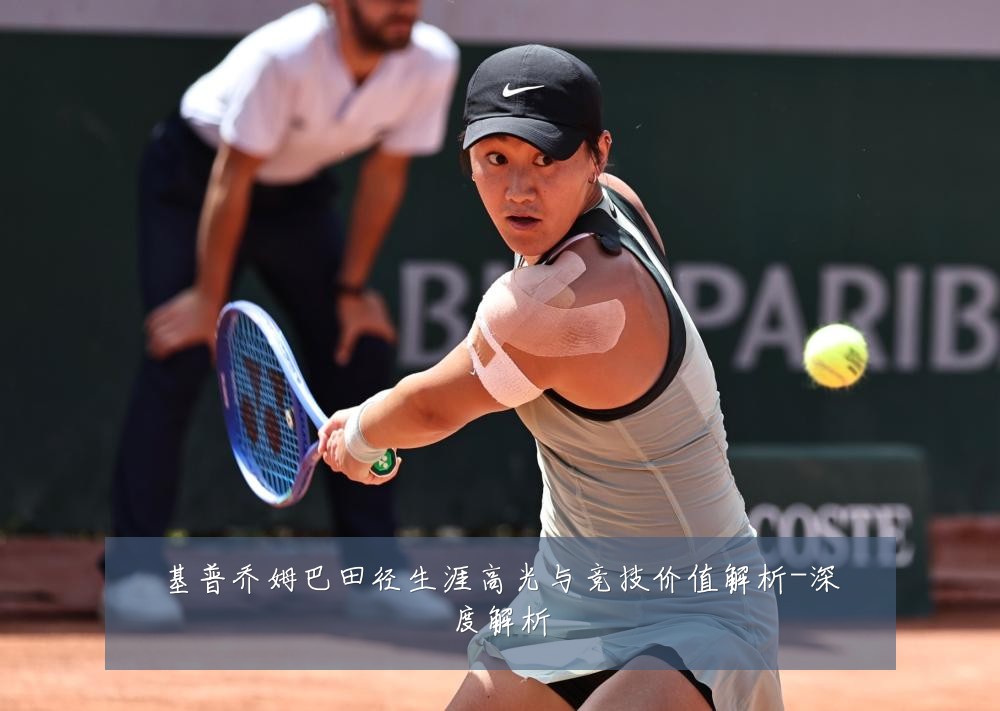 基普乔姆巴田径生涯高光与竞技价值解析-深度解析