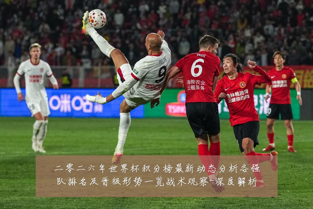 二零二六年世界杯积分榜最新动态分析各强队排名及晋级形势一览战术观察-深度解析