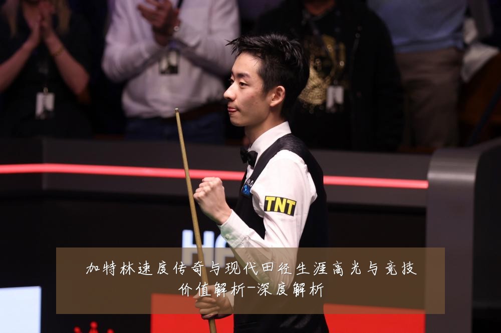 加特林速度传奇与现代田径生涯高光与竞技价值解析-深度解析