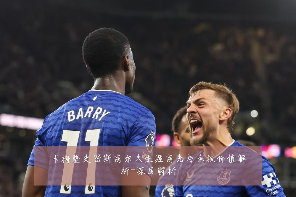 卡梅隆史密斯高尔夫生涯高光与竞技价值解析-深度解析